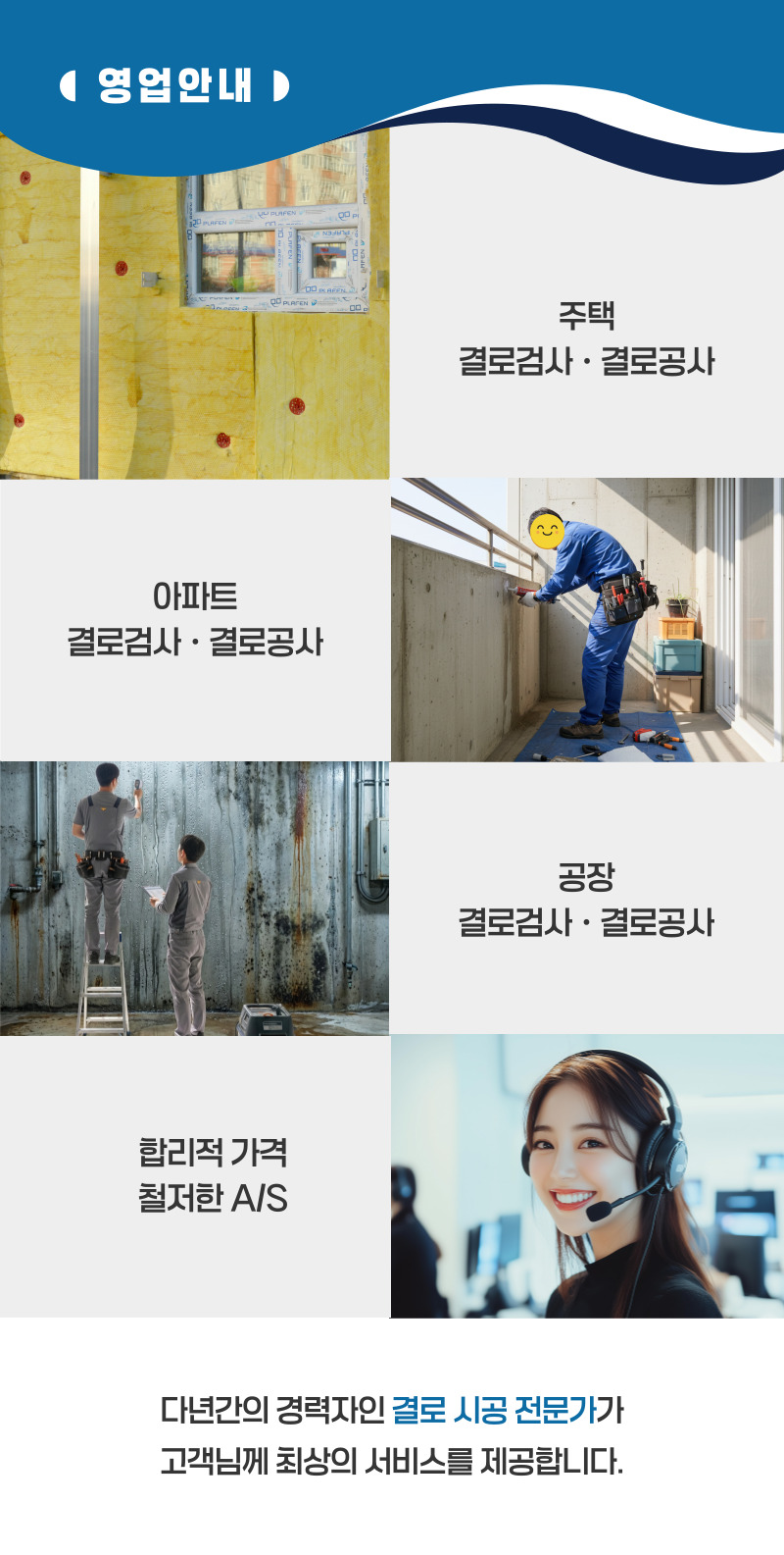 전주 주택 아파트 공장 결로검사 결로공사 시공업체